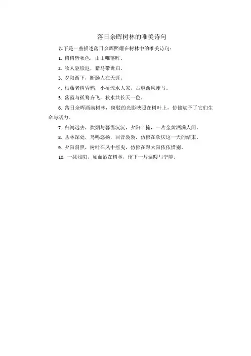 落日余晖树林的唯美诗句