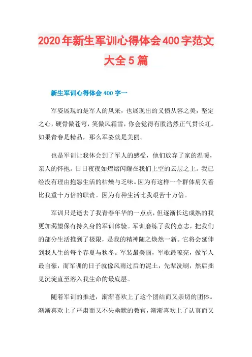 2020年新生军训心得体会400字范文大全5篇