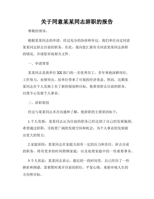 关于同意某某同志辞职的报告