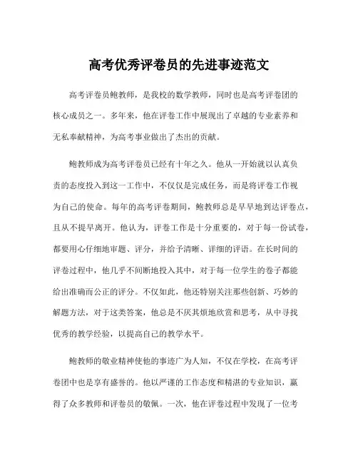 高考优秀评卷员的先进事迹范文