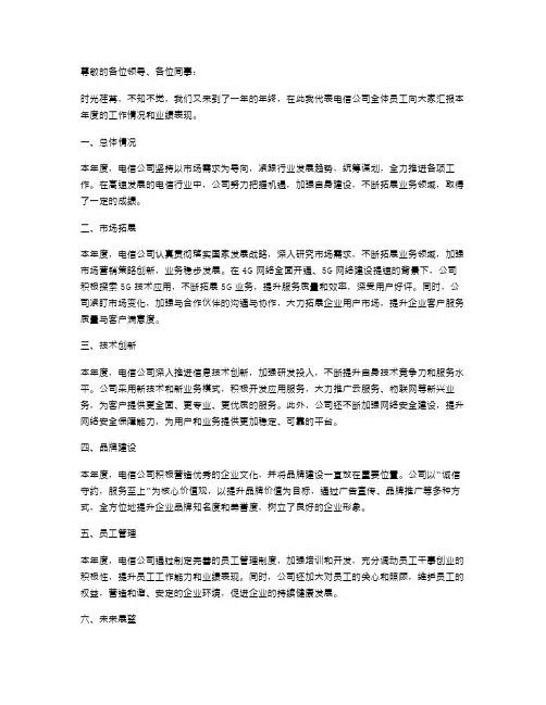 《领导个人述职报告电信公司领导年终述职报告》