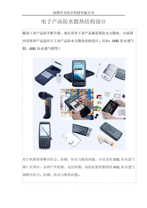 电子产品防水散热结构设计