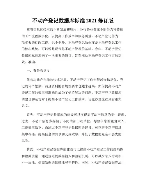 不动产登记数据库标准2021修订版