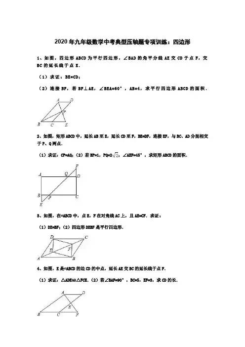 2020年九年级数学中考典型压轴题专项训练：四边形(含答案)