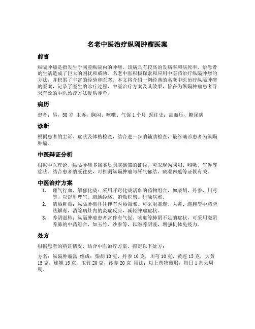 名老中医治疗纵隔肿瘤医案