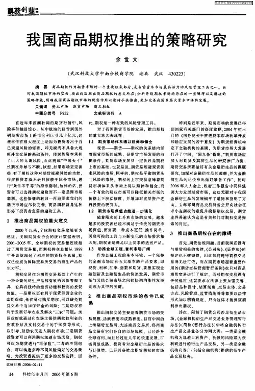 我国商品期权推出的策略研究