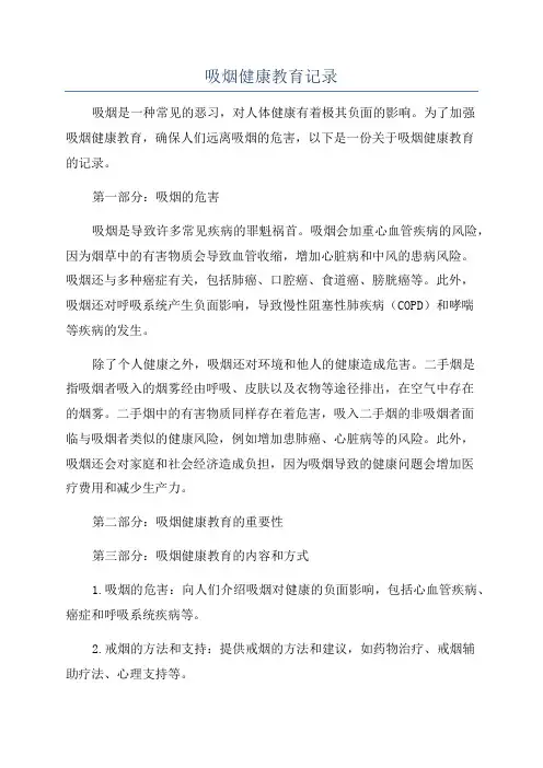吸烟健康教育记录