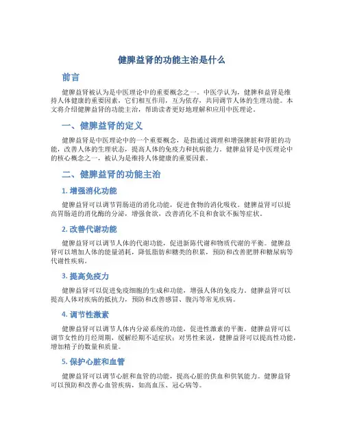 健脾益肾的功能主治是什么