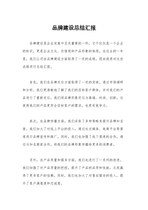 品牌建设总结汇报