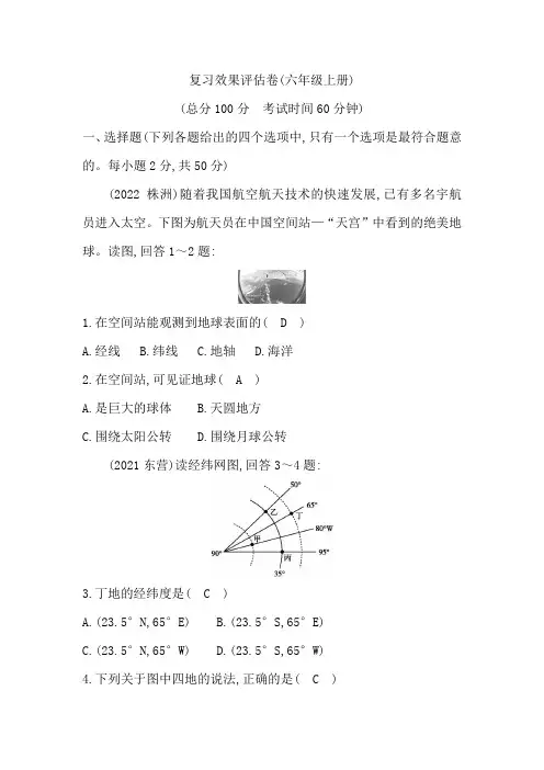 复习效果评估卷(六年级地理上册)