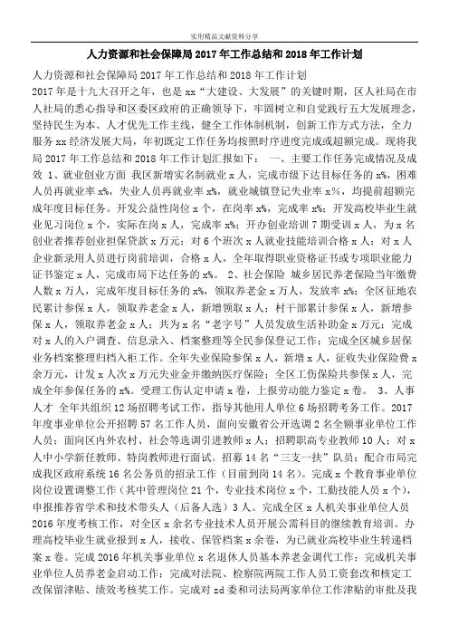 人力资源和社会保障局2017年工作总结和2018年工作计划