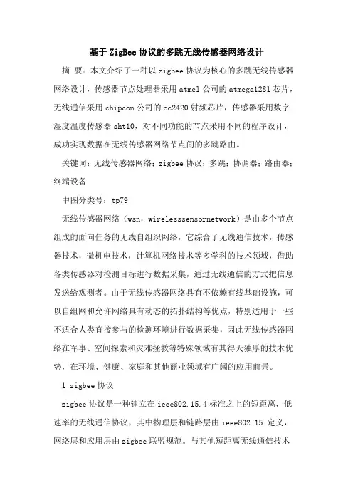 基于ZigBee协议多跳无线传感器网络设计