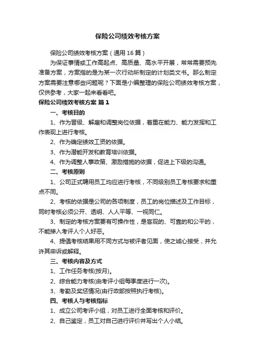 保险公司绩效考核方案（通用16篇）