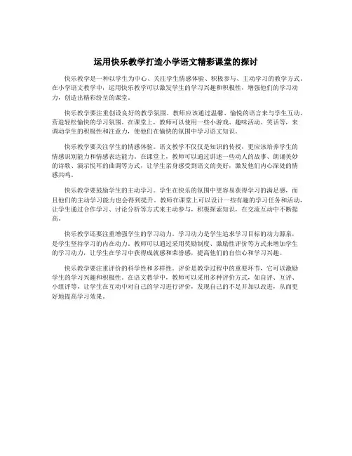 运用快乐教学打造小学语文精彩课堂的探讨