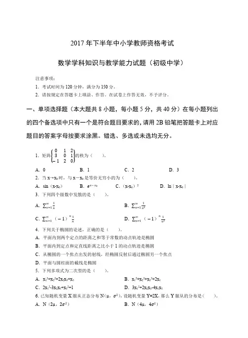 2017年下教师资格证科目三初级数学真题