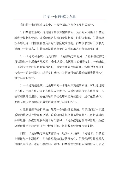 门禁一卡通解决方案