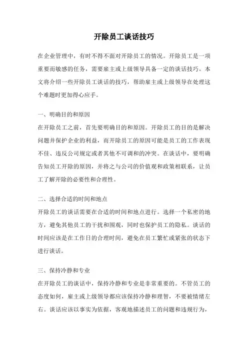 开除员工谈话技巧