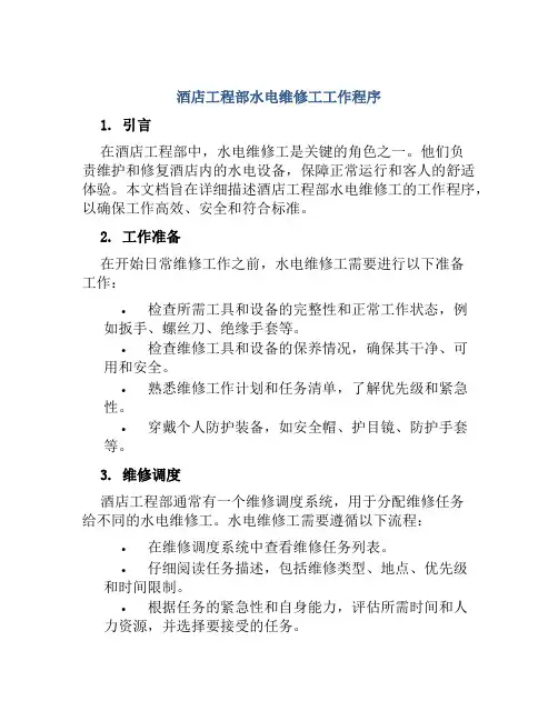 酒店工程部水电维修工工作程序