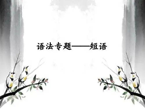 中考专题复习--语法《短语》(共23张PPT)