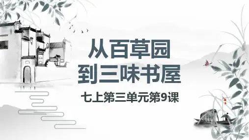 七上9《从百草园到三味书屋》