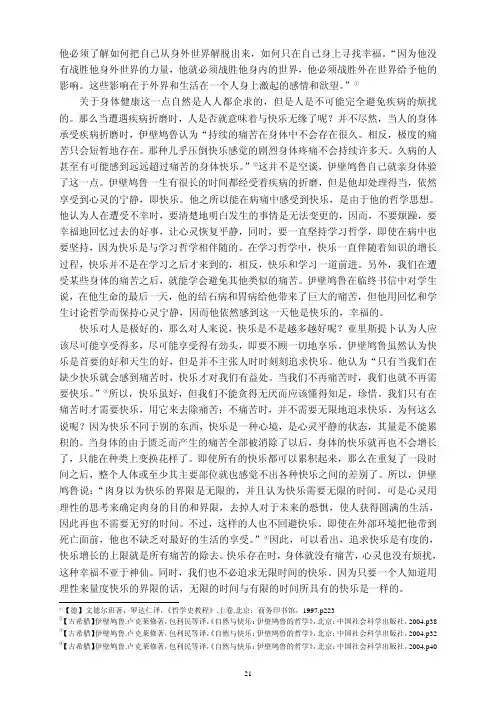 论伊壁鸠鲁快乐主义的人生哲学_26_30