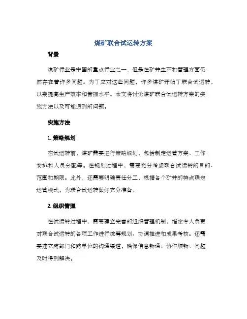 煤矿联合试运转方案