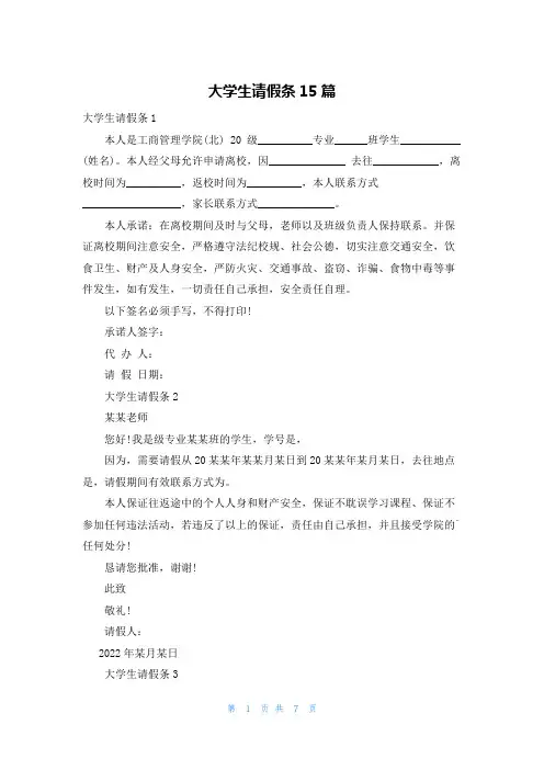 大学生请假条15篇