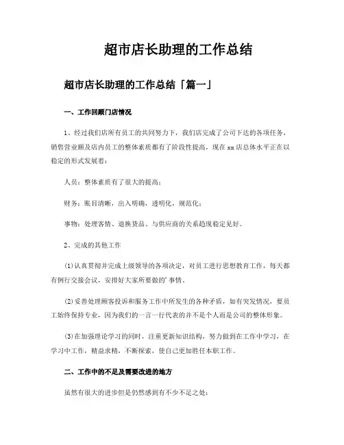 超市店长助理的工作总结