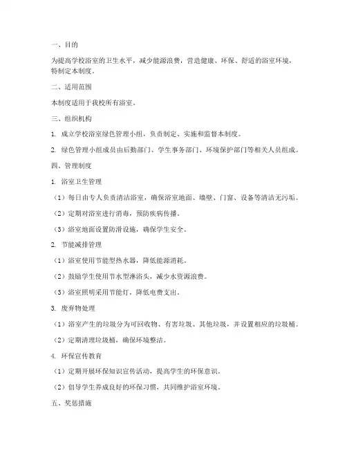 学校浴室绿色管理制度