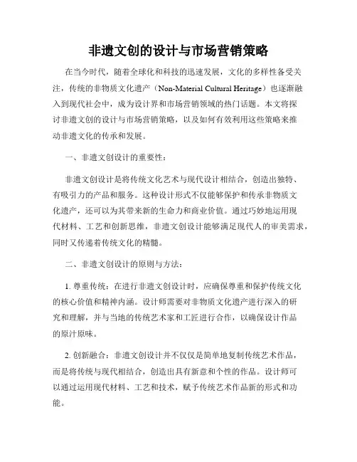 非遗文创的设计与市场营销策略
