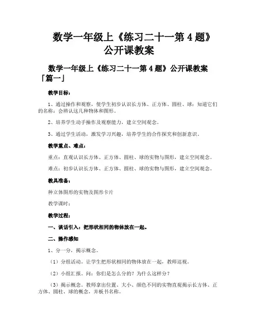 数学一年级上《练习二十一第4题》公开课教案
