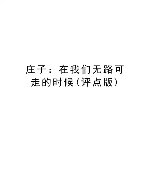 庄子：在我们无路可走的时候(评点版)word版本