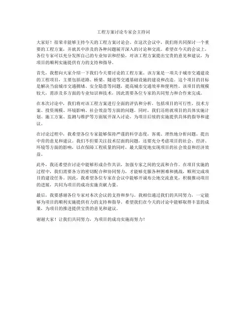 工程方案讨论专家会主持词