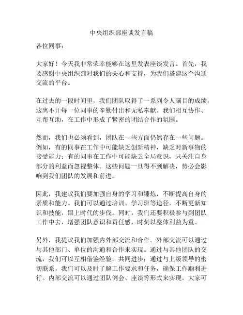 中央组织部座谈发言稿