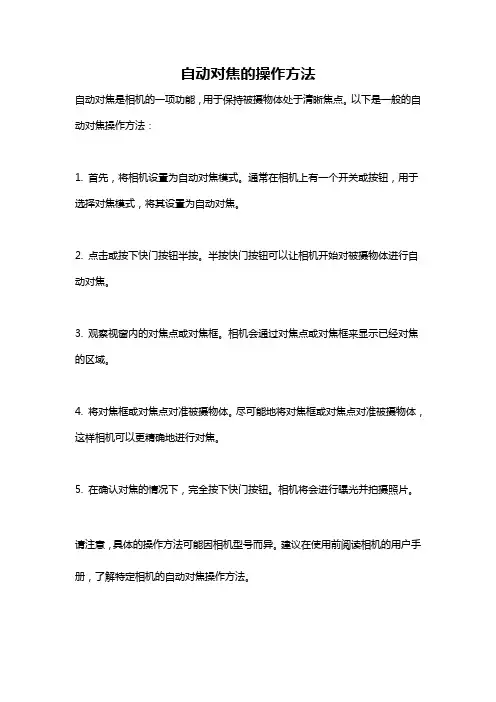 自动对焦的操作方法