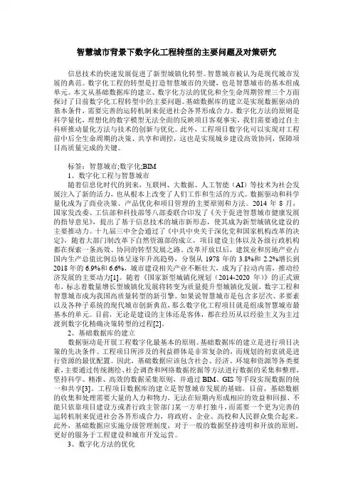 智慧城市背景下数字化工程转型的主要问题及对策研究