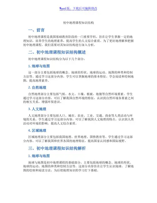 初中地理课程知识结构范文