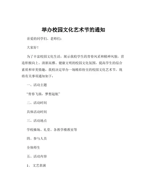 举办校园文化艺术节的通知