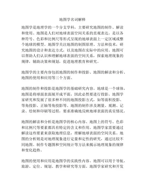 地图学名词解释