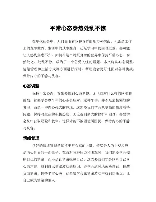 平常心态泰然处乱不惊