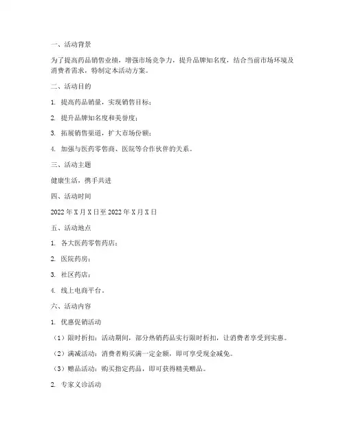 医药动销活动方案策划模板