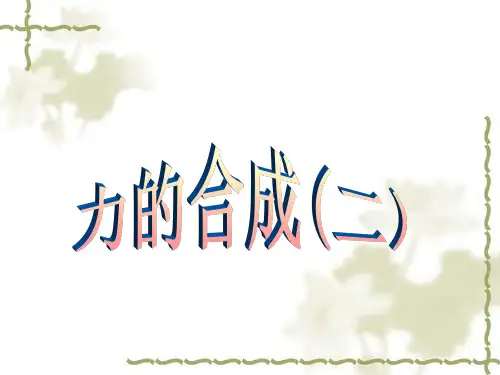 人教版高中物理必修一《力的合成》ppt课件
