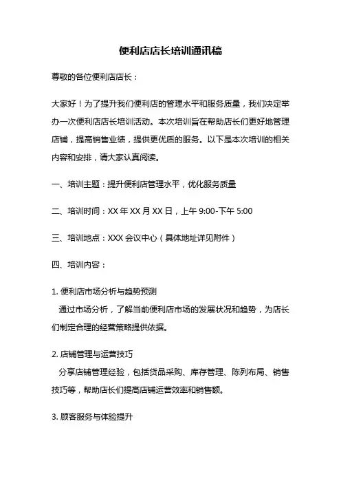 便利店店长培训通讯稿