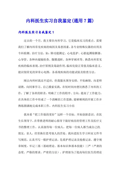 内科医生实习自我鉴定(通用7篇)