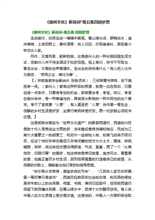 《徽州文化》解说词第五集田园梦想