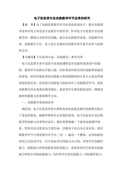 电子信息类专业实践教学环节改革研究论文
