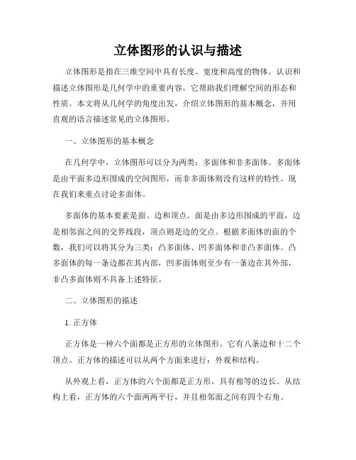 立体图形的认识与描述