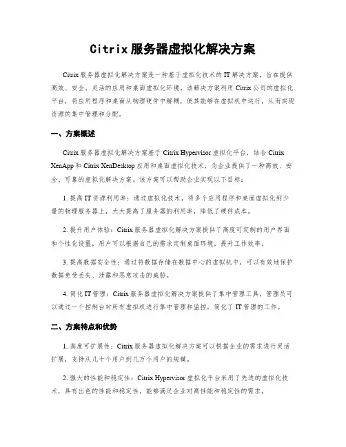 Citrix服务器虚拟化解决方案