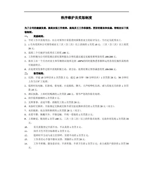 秩序维护员奖惩制度