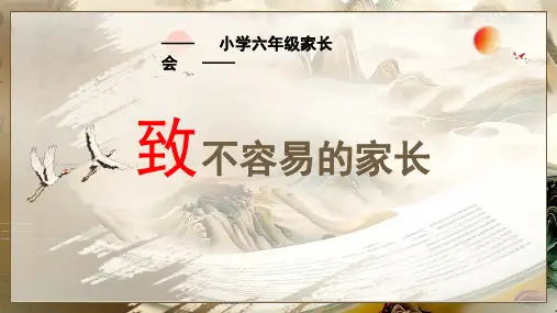 六年级家长会课件(共20张PPT)